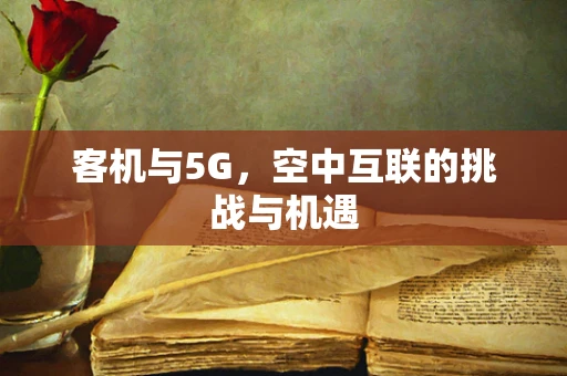 客机与5G，空中互联的挑战与机遇