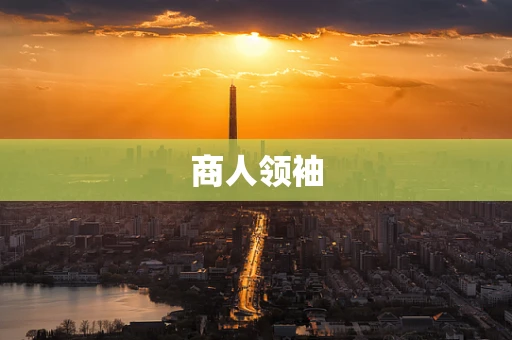 商人领袖