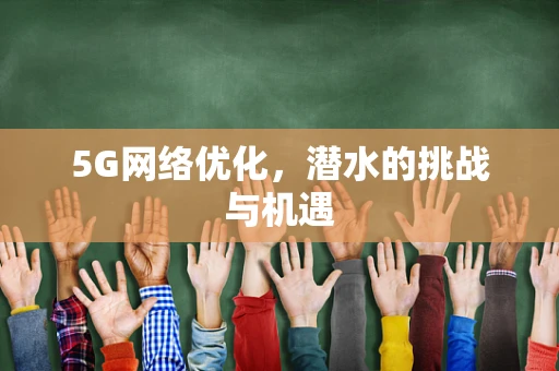 5G网络优化，潜水的挑战与机遇