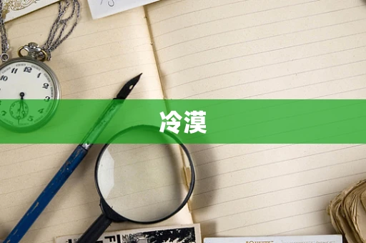 冷漠