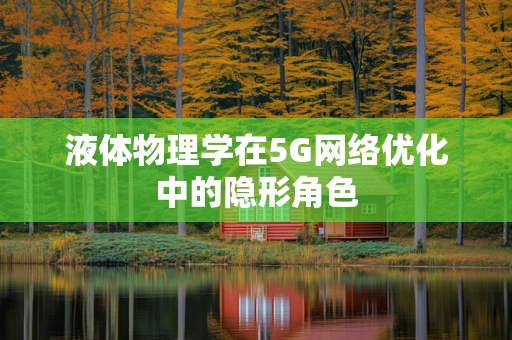 液体物理学在5G网络优化中的隐形角色