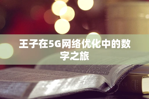 王子在5G网络优化中的数字之旅