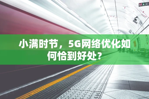 小满时节，5G网络优化如何恰到好处？