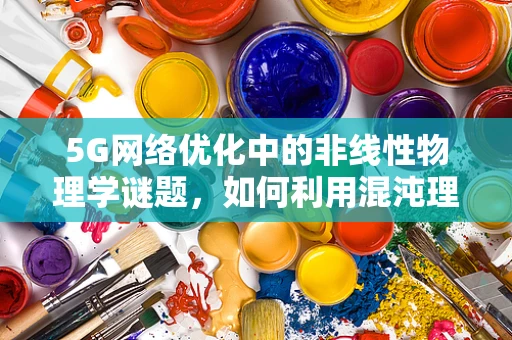 5G网络优化中的非线性物理学谜题，如何利用混沌理论提升信号稳定性？