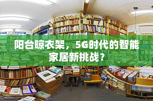 阳台晾衣架，5G时代的智能家居新挑战？